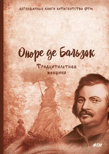 Обложка книги Тридцатилетняя женщина, Оноре Бальзак