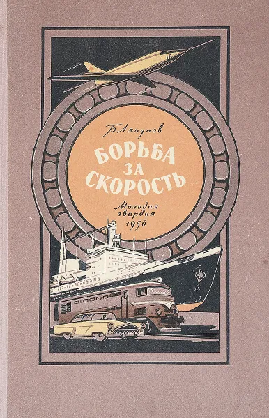 Обложка книги Борьба за скорость, Б. Ляпунов