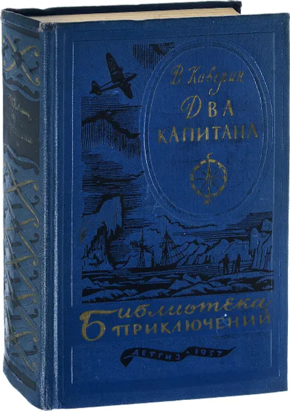 Обложка книги Два капитана, В. Каверин