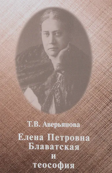 Обложка книги Елена Петровна Блаватская и теософия, Т. В. Аверьянова