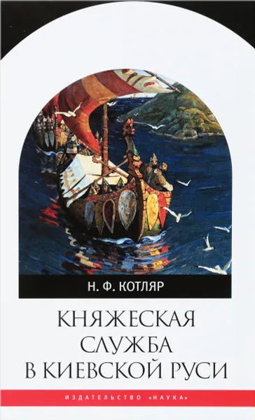 Обложка книги Княжеская служба в Киевской Руси, Н. Ф. Котляр