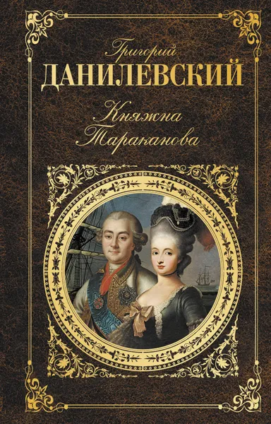 Обложка книги Княжна Тараканова, Григорий Данилевский