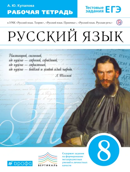 Обложка книги Русский язык. 8 класс. Рабочая тетрадь, Купалова Александра Юльевна