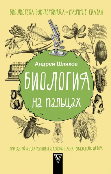 Обложка книги Биология на пальцах, Андрей Шляхов