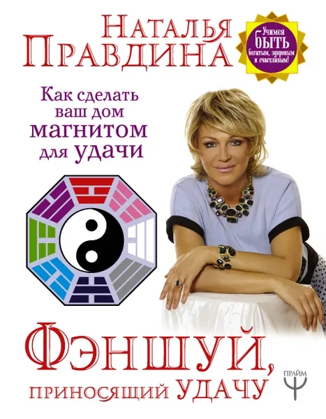 Обложка книги Фэншуй, приносящий удачу. Как сделать ваш дом магнитом для удачи, Наталия Правдина