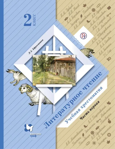 Обложка книги Литературное чтение. 2 класс. Хрестоматия. Учебник. В 2 частях. Часть 1, Ефросинина Любовь Александровна