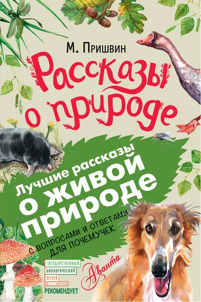 Обложка книги М. Пришвин. Рассказы о природе, М. Пришвин