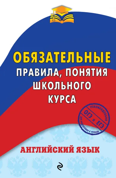 Обложка книги Английский язык. Обязательные правила, понятия школьного курса, В. И. Омеляненко