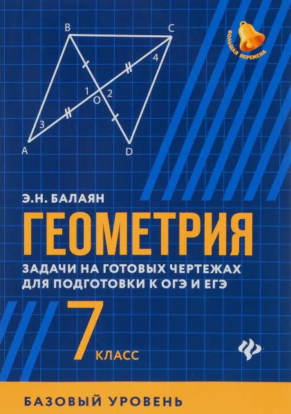 Обложка книги Геометрия. 7 класс. Задачи на готовые чертежи. Базовый уровень, Э. Н. Балаян