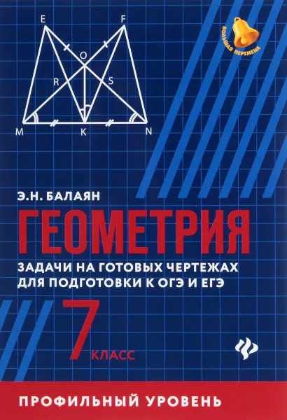 Обложка книги Геометрия. 7 класс. Задачи на готовые чертежи. Профильный уровень, Э. Н. Балаян