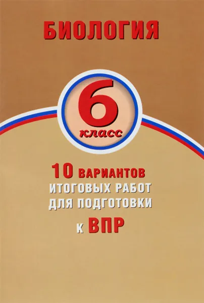 Обложка книги Биология. 6 класс. 10 вариантов итоговых работ для подготовки к ВПР, Н. А. Балакина, С. Н. Липина