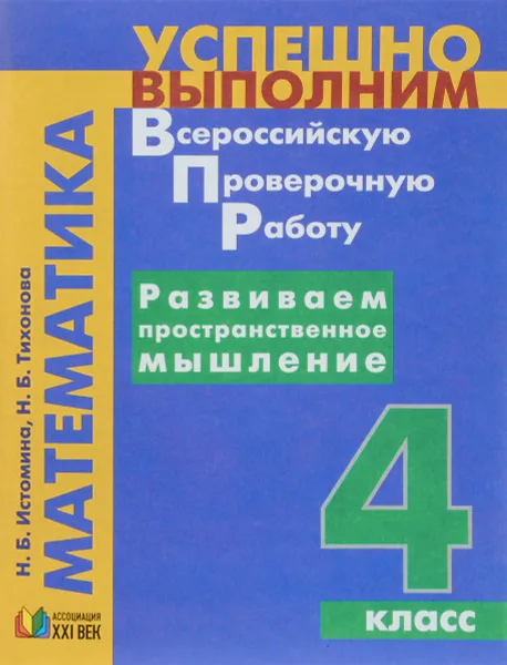 Обложка книги Математика. 4 класс. Развиваем пространственное мышление, Н. Б. Истомина, Н. Б. Тихонова