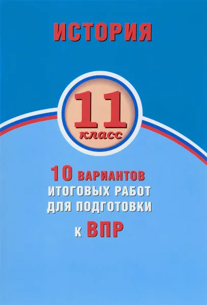 Обложка книги История. 11 класс. 10 вариантов итоговых работ для подготовки к ВПР, Е. А. Гевуркова