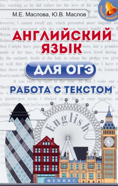 Обложка книги Английский язык для ОГЭ. Работа с текстом, М. Е. Маслова, Ю. В. Маслов