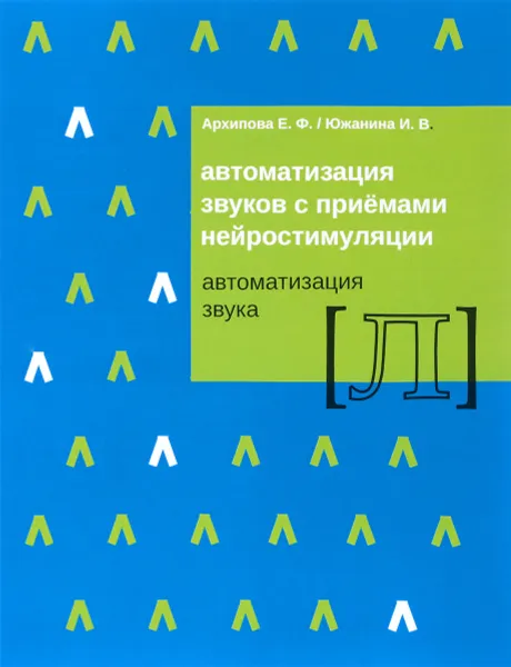 Обложка книги Автоматизация звуков с приемами нейростимуляции. Автоматизация звука Л, Е. Ф. Архипова, И. В. Южанина