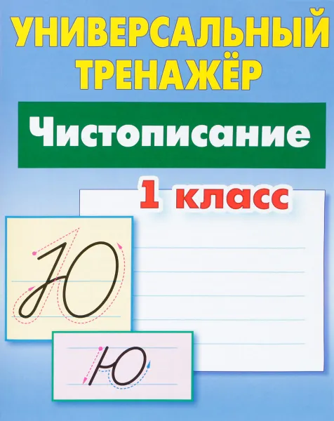 Обложка книги Чистописание. 1 класс. Универсальный тренажер, С. В. Петренко