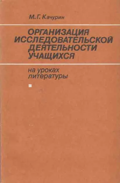 Обложка книги Организация исследовательской деятельности учащихся на уроках литературы, Качурин М.Г.