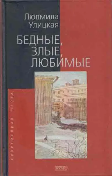 Обложка книги Бедные, злые, любимые, Улицкая Л.