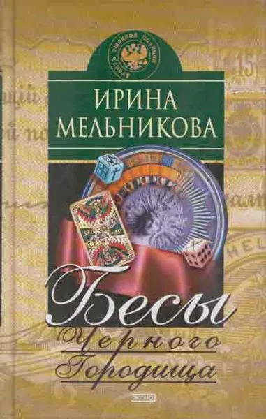 Обложка книги Бесы Черного Городища, Мельникова И.А.