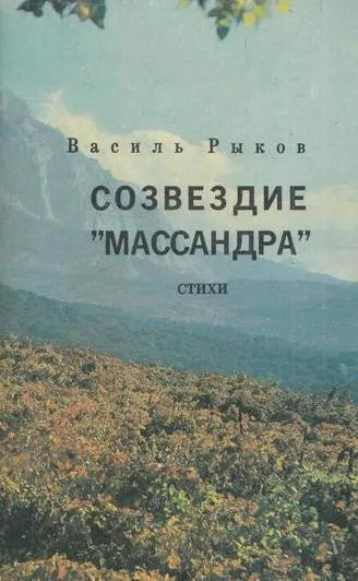 Обложка книги Созвездие Массандра. Стихи, Рыков В.