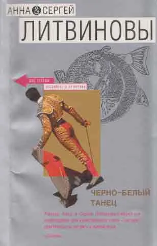 Обложка книги Черно-белый танец, Литвинова А.В., Литвинов С.В.
