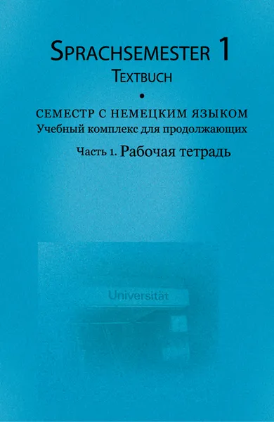 Обложка книги Семестр с немецким языком. Учебный комплекс для продолжающих. Часть 1. Тексты к урокам / Sprachsemester 1: Ein Lehrwerk fur den fortgeschrittenen Deutschunterricht: Teil 1: Textbuch (+ 3 CD-ROM), Елена Гордеева,Владимир Рыжков,Ольга Славянскова,Ирина Черненок