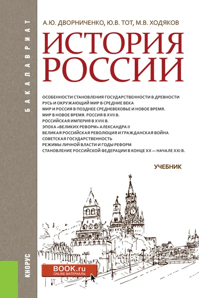 Обложка книги История России. Учебник, А. Ю. Дворниченко, Ю. В. Тот, М. В. Ходяков