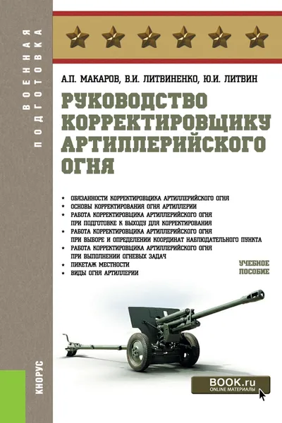 Обложка книги Руководство корректировщику артиллерийского огня. Учебное пособие, Макаров А.П. , Литвиненко В.И. , Литвин Ю.И.