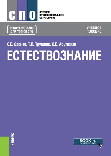 Обложка книги Естествознание. Учебное пособие, О. Е. Саенко, Т. П. Трушина, О. В. Логвиненко