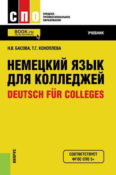 Обложка книги Немецкий язык для колледжей / Deutsch fur Colleges, Н. В. Басова, Т. Г. Коноплева