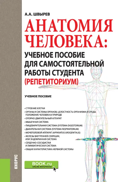 Обложка книги Анатомия человека. Учебное пособие для самостоятельной работы студента. Репетиториум, А. А. Швырев