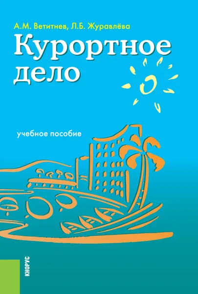 Обложка книги Курортное дело. Учебное пособие, А. М. Ветитнев, Л. Б. Журавлева