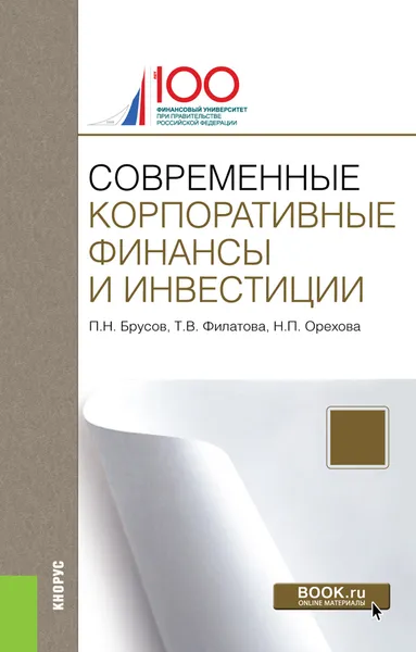 Обложка книги Современные корпоративные финансы и инвестиции, Брусов П.Н. , Филатова Т.В. , Орехова Н.П.