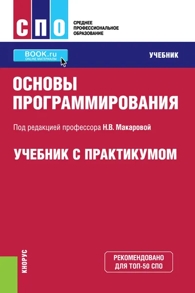 Обложка книги Основы программирования. Учебник с практикумом, Наталия Макарова,Юлия Нилова,Светлана Зеленина