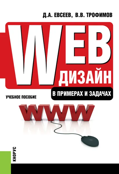 Обложка книги Web-дизайн в примерах и задачах. Учебное пособие, Д. А. Евсеев, В. В. Трофимов