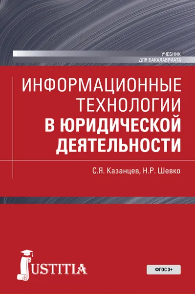 Обложка книги Информационные технологии в юридической деятельности. Учебник, С. Я. Казанцев, Н. Р. Шевко