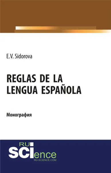 Обложка книги Reglas de la lengua española, Сидорова Е.В.