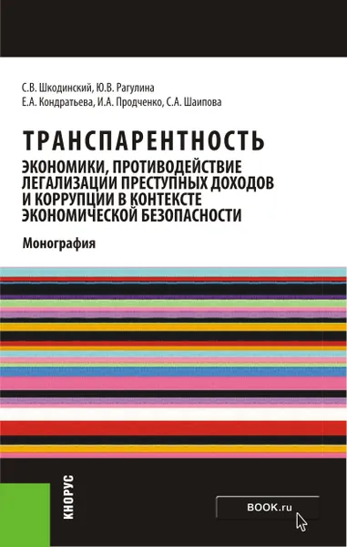 Обложка книги Транспарентность экономики, противодействие легализации преступных доходов и коррупции в контексте экономической безопасности, Рагулина Ю.В.