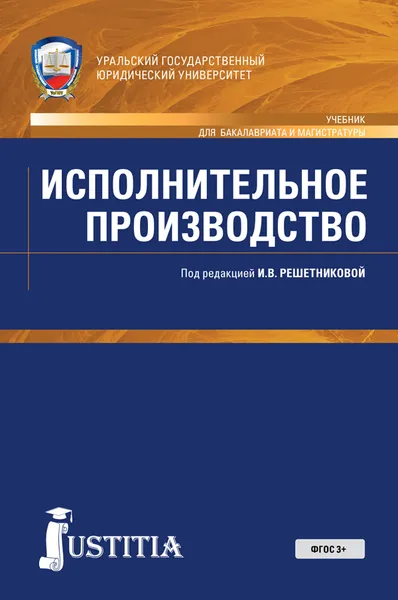 Обложка книги Исполнительное производство. Учебник, А. В. Закарлюка, М. А. Куликова, И. В. Решетникова, Е. А. Царегородцева