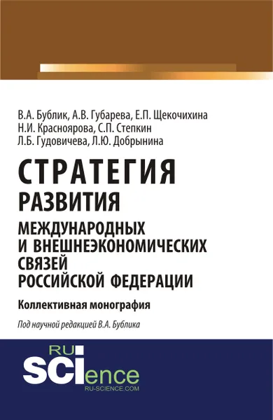 Обложка книги Стратегия развития международных и внешнеэкономических связей Российской Федерации, Бублик В.А. , Красноярова Н.И. , Гудовичева Л.Б. , Добрынина Л.Ю. , Губарева А.В.