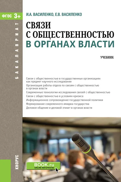 Обложка книги Связи с общественностью в органах власти. Учебник, Василенко И.А. , Василенко Е.В.