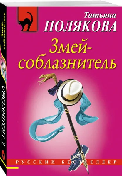 Обложка книги Змей-соблазнитель, Татьяна Полякова