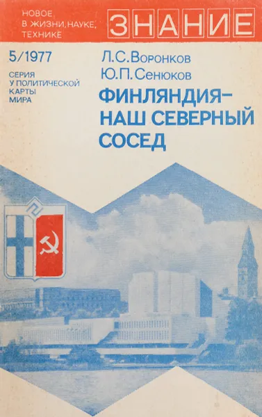 Обложка книги Финляндия - наш северный сосед, Воронков Л.