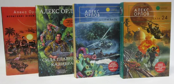 Обложка книги Алекс Орлов ( комплект из 4 книг), Алекс Орлов