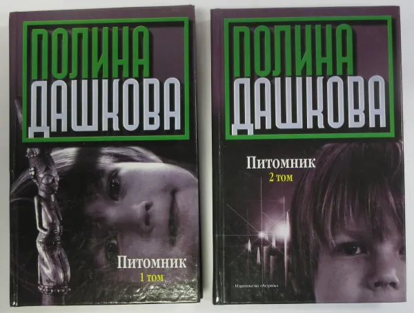 Обложка книги Питомник (комплект из 2 книг), Дашкова Полина