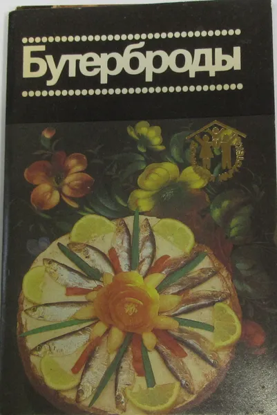 Обложка книги Бутерброды (набор из 12 открыток), Л.П. Ляховская