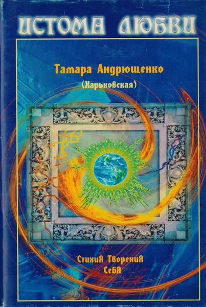 Обложка книги Истома любви, Тамара Андрющенко (Харьковская)