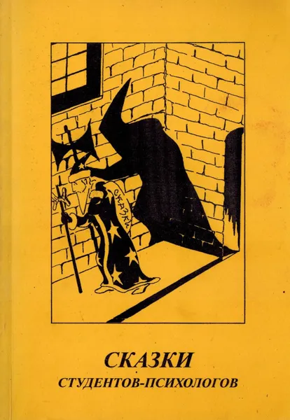 Обложка книги Сказки студентов-психологов, О.В. Защиринская