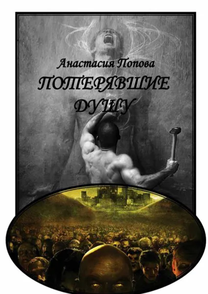 Обложка книги Потерявшие душу. Начало, Попова Анастасия Алексеевна