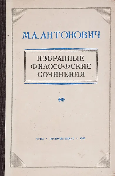 Обложка книги Избранные философские сочинения, Антонович М.